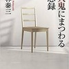 日に日に快復／探検／小林泰三『殺人鬼にまつわる備忘録』-181207。