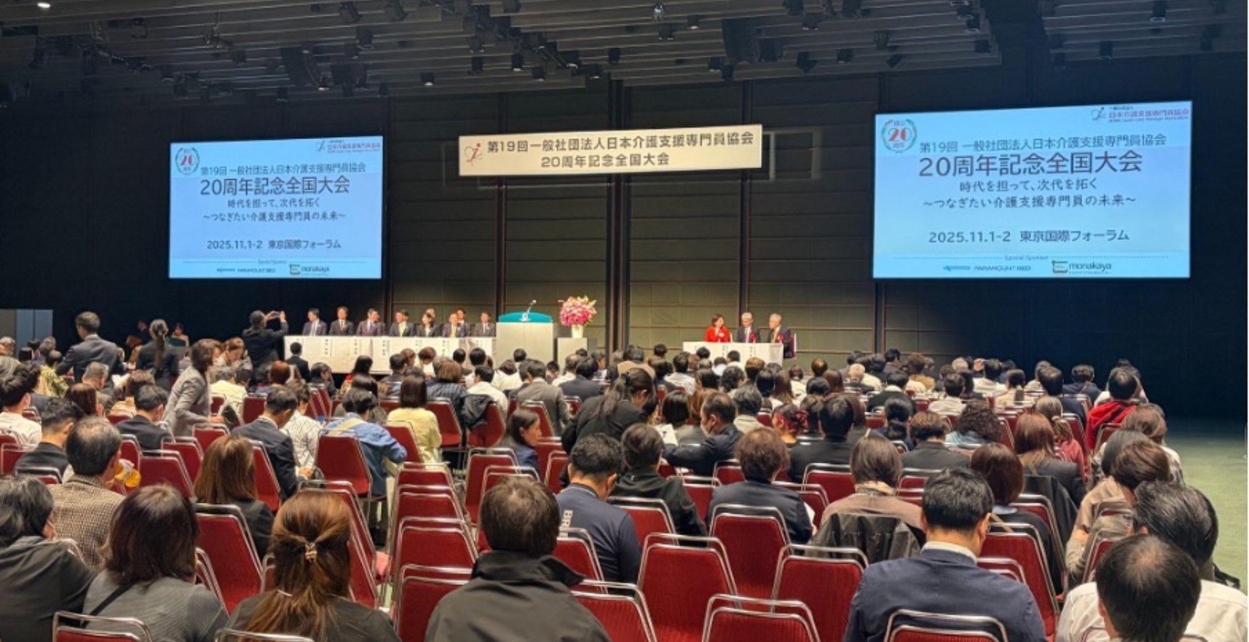 「時代を担い、次代を拓く」 ケアマネジャーの未来をつなぐ日本介護支援専門員協会20周年記念全国大会が開催されました