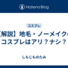 【解説】地毛・ノーメイクのコスプレはアリ？ナシ？