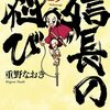 「信長の忍び」19（新刊）