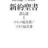 田川建三訳著「新約聖書　訳と注」