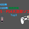 【2021年9・10月】PS4/PS5で発売される注目ソフトTop3【PS4/PS5】