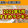 【2022年5月版】ラーメン通販・お取り寄せおすすめランキング！