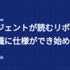 エージェントが読むリポジトリ知識に仕様ができ始めている - LLM Wiki・OKF・OpenWiki