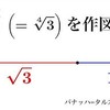 √√3 を作図せよ【バナッハ＝タルスキの定理 #0】 