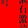 石原千秋, 小森陽一著『漱石激読』(2017) 