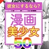 【保存版】可愛いキャラランキング50選！漫画・アニメキャラ最強まとめ｜彼女にしたい可愛い女の子キャラから、才色兼備の完璧キャラまでを歴代の人気作品から厳選！