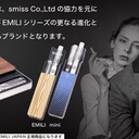 【EMILI（エミリ）】電子タバコ通販ガイド-最安値で買える販売店はココだ！