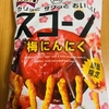 今夜のおやつ！期間限定！湖池屋『スコーン 梅にんにく』を食べてみた！