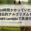 10時間かかっていた遺伝的アルゴリズムをAWS Lambdaで高速化