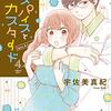 少女漫画におけるチャラ男という生物は 自分のために怒ってくれる女性に弱い。