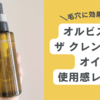 毛穴に効果は？オルビスのザ クレンジング オイルを使ってみた【2025新作】口コミ