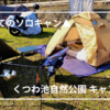 【キャンプ】初めてのソロキャン！くつわ池自然公園キャンプ場。
