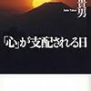 「心」が支配される日
