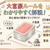 大富豪ルールをわかりやすく解説！初心者向け簡単トランプガイド
