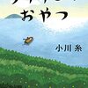 小川糸さん「ライオンのおやつ」