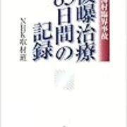 被曝治療日間の記録 東海村臨界事故 あれから6年ですか Lionusの日記 旧はてなダイアリー