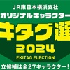 ㊗️鉄道の日　横浜線•根岸線のエキタグ選挙に参加💪