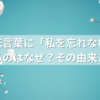 桜の花言葉に「私を忘れないで」があるのはなぜ？その由来とは？