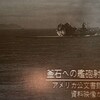 父の遺言は「震災と戦災は語り継がなければならない」そんなわけで 『かまいしの昭和20年ー艦砲射撃を生き延びて』を8/9復刊します！