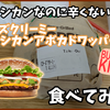 メキシカンなのに辛くない！？チーズクリーミーメキシカンアボカドワッパー食べてみた[バーガーキング]