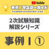 2次試験知識　事例Ⅰその①　事業承継・新規事業開発