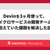 Devinを3ヶ月使って、マイクロサービスの開発チームが抱えていた課題を解決した話