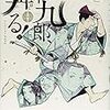 ゆうきまさみ『新九郎、奔る！』が掘り進む「室町時代という鉱脈」