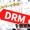 【初心者超必見】DRM（ダイレクト・レスポンス・マーケティング）とは？？個人でも市場をガッチリ掴む最強のマーケティング手法を徹底解説！！