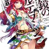 『ねじ巻き精霊戦記　天鏡のアルデラミン』　宇野朴人著　　安定した戦記モノで、マクロとミクロのバランスがとても良いです！