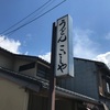 「こいしや」初訪問♪皆様に愛されている人気の一杯、凄く美味しかったです