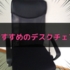 コスパ最強！おすすめのデスクチェア１選！