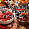 コチュジャンと豆板醤の違いは？味・辛さ・原料を比較して使い分けを解説