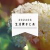 2024年6月の生活費と消耗品リスト作った話