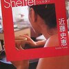 Shelter(シェルター) (祥伝社文庫) 