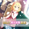 デレステ櫻井桃華のSSR登場！等本日の更新