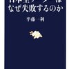 半藤一利「日本型リーダーはなぜ失敗するのか」（文春新書）