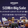 Amazonのサイバーマンデーで買ったもの