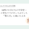 GW明けの子どもが不安定で心配…うちが「整える」を先にしてよかった話
