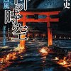 『神の時空　嚴島の烈風』高田崇史