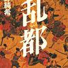 「乱都」を読んだ感想