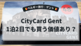 CityCard Gentは1泊2日でも買う価値はある？実際に使って検証【2026年】