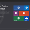 【Windows XPサポート終了対策】Office Onlineは使い物になる　その１