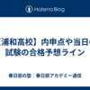 【浦和高校】内申点や当日の試験の合格予想ライン