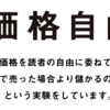 「実験思考 世の中、すべては実験」このユニークな販売の仕組み、その本当の狙いは？