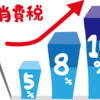 【消費増税対策】５％ポイント還元制度に穴、複数の事業者間による商品転売で際限なく不正取得出来る恐れ･･･財務省、経産省に対策を要請