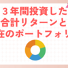 ３年間投資した合計リターンと現在のポートフォリオ