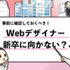 【Webデザイナーはやめとけと言われる理由とは？】５つの理由と真相を徹底解説！