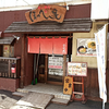 らーめん ほっぺ家 / 札幌市東区北11条東6丁目 館ビル 1F