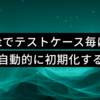 pytest でテストケース毎に DB を自動的に初期化して、テスト開発体験を向上させる